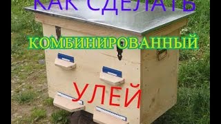 КАК СДЕЛАТЬ КОМБИНИРОВАННЫЙ улей..... How to combine the hive