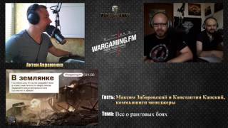 09.06.2017. WGFM. Программа "В землянке". Максим Заборовский и Константин Капский.