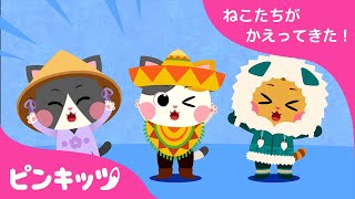 どんな服きてみる？ | せかいのふく | ねこのうた | 世界中の服を学ぼう | 子供の歌 | ピンキッツ！