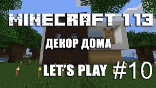 MINECRAFT 1.13 Сервер Деревянная Кирка. Декор дома. Выживание #10  Перезапуск сезона.