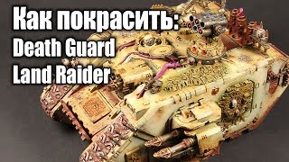Как покрасить / How to paint: Death Guard Land Raider