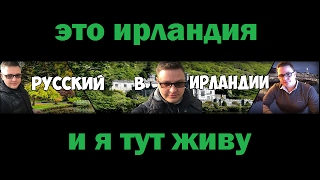 Русский в Ирландии
