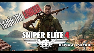 Sniper Elite 4 - Убийство Шмидта!  Первое задание!