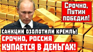Санкции озолотили Кремль! Срочно, Россия купается в деньгах!