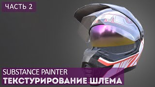 ТЕКСТУРИРОВАНИЕ ШЛЕМА В SUBSTANCE PAINTER ЧАСТЬ 2