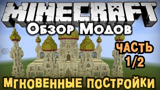 Обзор модов #177 (Часть 1/2) [50+ МГНОВЕННЫХ СТРОЕНИЙ! / Instant Structures Mod]