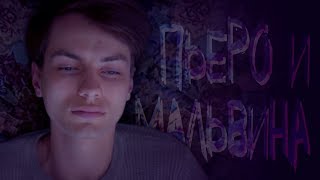 LITE WIND - Пьеро и Мальвина