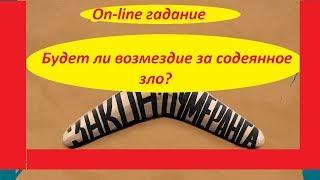 Будет ли наказание за содеянное зло? Закон бумеранга.On-line гадание /Free online tarot reading