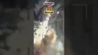 Ланцет V/S САУ 2С3 "Акация" #Shorts