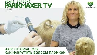 КАК НАКРУТИТЬ ВОЛОСЫ ПЛОЙКОЙ. Урок № 9. парикмахер тв