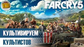 #5 | Запись стрима Far Cry® 5. Рашим бункер  (hard, pvp, coop)