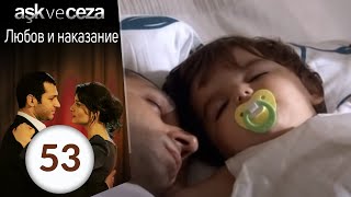 Любовь и наказание 53 серия