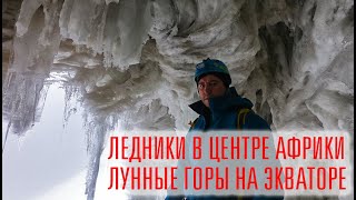 Таинственные Лунные горы на экваторе, восхождение на пик Маргерит, 5109 м.