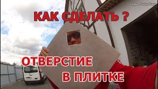 Как ВЫРЕЗАТЬ квадратное ОТВЕРСТИЕ в ПЛИТКЕ