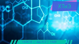 Защиты выпускных работ | ХТиЭ | кафедра технологии переработки нефти | ауд. 612 | 14 июня 2018 года