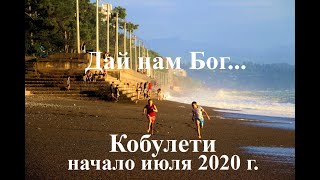 Дай нам Бог Начало июля 2020 г Кобулети Аджария Грузия