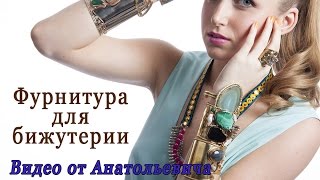 Концевики для бижутерии. Фурнитура для украшений. Видео от Анатольевича.
