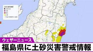 福島県に土砂災害警戒情報発表