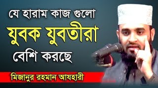 যে হারাম কাজগুলো যুবক যুবতীরা বেশি করছে । Mizanur rahman azhari