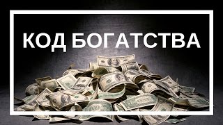Светлана Балабуюк. Код богатства. Программирование ДНК.