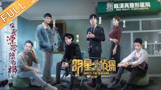 【FULL】《明星大侦探3》第12期：又是漂亮惹的祸Ⅱ Who's the murderer S3 EP12 【湖南卫视官方HD】
