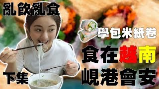 【亂飲亂食】包米紙卷｜食在越南峴港會安下集｜越南遊｜越南美食｜Eating with Me｜It's Gini