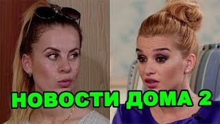 Ветер загуляла, Бородина запретила заселяться! Новости дома 2 (эфир от 31 октября, день 4557)