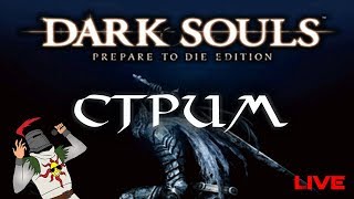 Dark souls ? стрим ? заходи пообщаемся,зачем нужен REMASTERED?