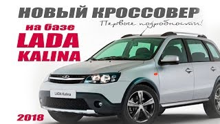Новый SUV кроссовер на базе Lada Kalina 2018. Первые подробности