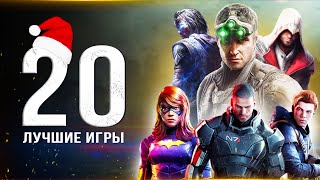 ТОП-20 ЛУЧШИХ ИГР НА ПК! В какие игры поиграть на ПК? (Лучшие игры для любого ПК)