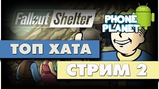 Fallout Shelter - Топ хата ин зе ворлд - СТРИМ - PHONE PLANET