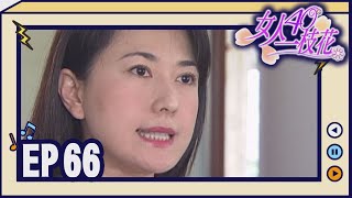 女人40一枝花 EP66