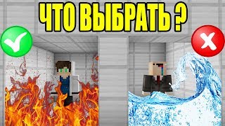 ЧТО ВЫБЕРЕТ НУБ И ПРО ? ЛОВУШКИ КОТОРЫЕ ПОВЕРГНУТ ВАШ МОЗГ! ТРОЛЛИНГ ИСПЫТАНИЕ MINECRAFT