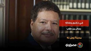 في ذكرى وفاته.. رسائل من طلاب مدينة زويل له