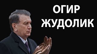ТЕЗКОР ХАБАР. БУГУН ОГИР ЖУДОЛИК СОДИР БУЛДИ