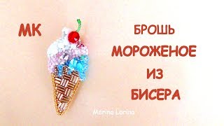 Брошь Мороженое из бисера. МК / DIY Beaded Brooch Ice cream