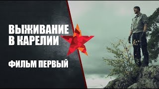 Выживание в Карелии. Фильм первый.