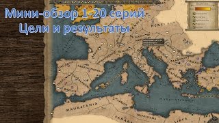 Total War Attila – Обзор первых 20-ти серий быстрого прохождения за ЗРИ. Цели и результаты