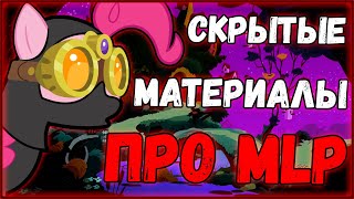 СКРЫТЫЕ МАТЕРИАЛЫ ПРО MY LITTLE PONY