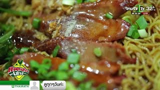 ร้าน “ซุ้มเฮียฮ๋ง” บะหมี่หมูแดงชามใหญ่ ขวัญใจชาวเชียงใหม่ | 07-12-61 | ตะลอนข่าวเช้านี้