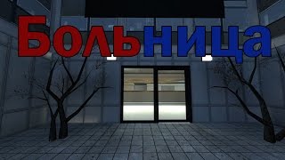 Больница №1 - Операция по смене пола (Garry's Mod DarkRP)