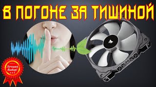 ✅50. Вентиляторы. В погоне за тишиной.