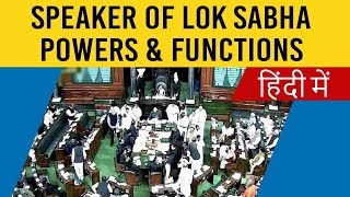 Speaker of Lok Sabha, Powers & Functions, Appointment & Removal, Know all about Lok Sabha Speaker