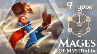 Mages of Mystralia | Прохождение #9 - Гробница королей-магов
