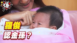 《多情大爆爆》多情城市 EP236 羅俊 認金孫？