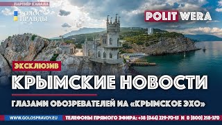 Новости из Крыма с журналистом "Крымского Эха"