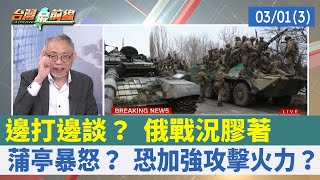 邊打邊談？ 俄戰況膠著 蒲亭暴怒？ 恐加強攻擊火力？【台灣最前線 重點摘要】2022.03.01(3)