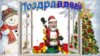 МУЗЫКАЛЬНАЯ ОТКРЫТКА. ПОЗДРАВЛЯЕМ.РОЖДЕСТВО. СКАЧАТЬ БЕСПЛАТНО.
