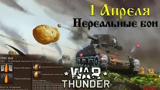 1 Апреля | Нереальный бой в War Thunder