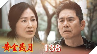 黃金歲月 EP138 陌生人｜Golden Years